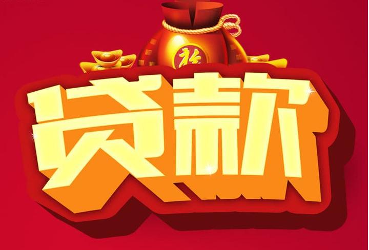 兴隆台信用贷款