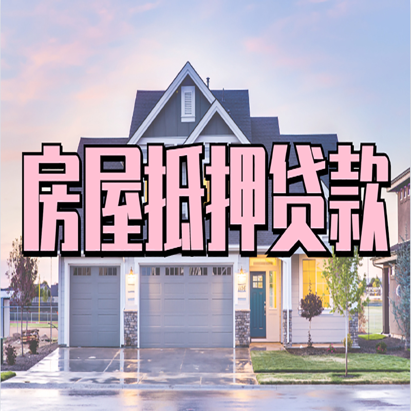 兴隆台重庆抵押贷款办理流程及申请条件