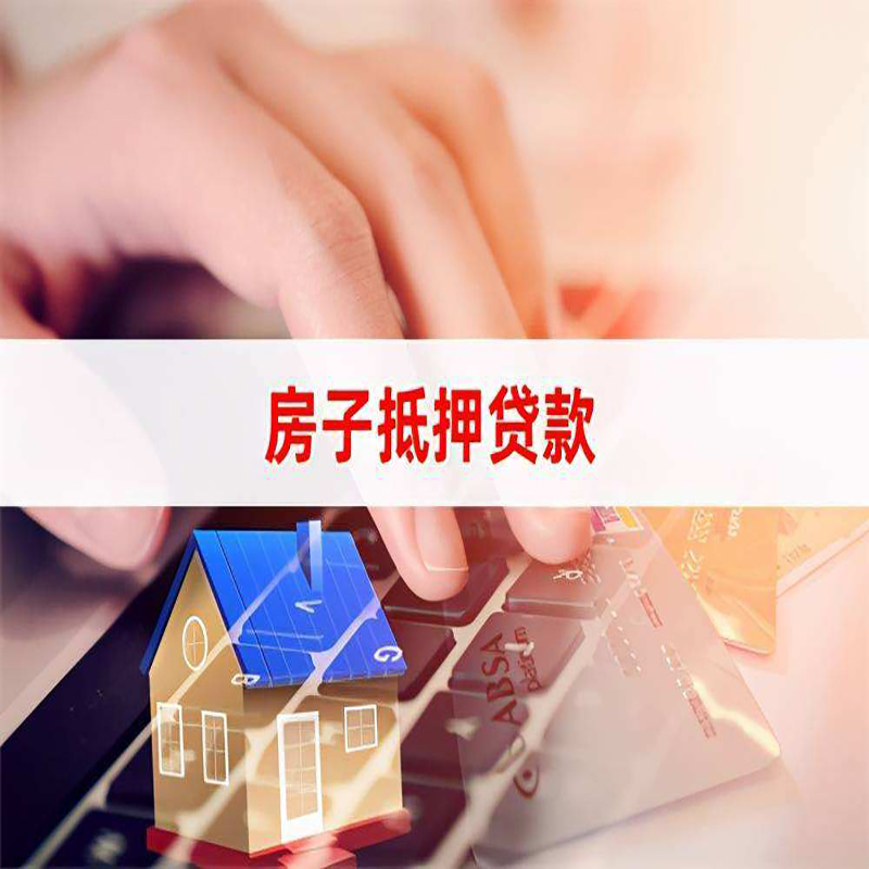兴隆台房屋抵押贷款利率|银行房产抵押贷款|住房抵押贷款