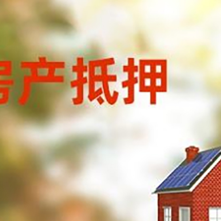 兴隆台房屋二次抵押贷款能贷多少?