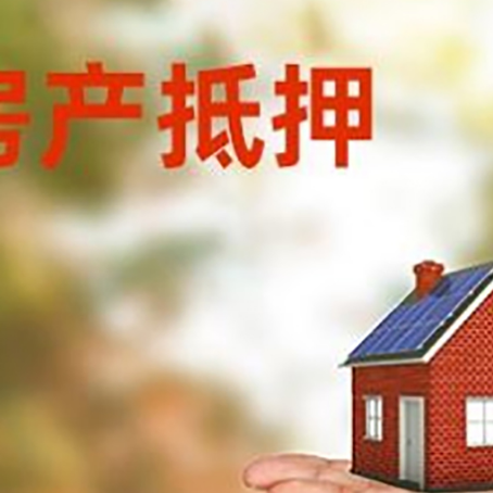 兴隆台房产抵押消费贷款的有哪些办理流程?