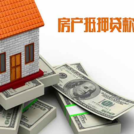 兴隆台房屋抵押贷款和按揭贷款有什么区别呢？