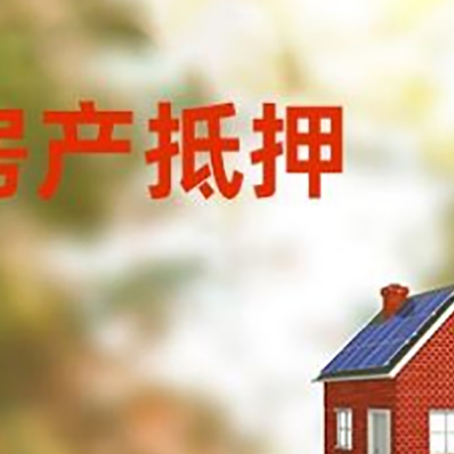 兴隆台房屋抵押贷款时要注意什么？