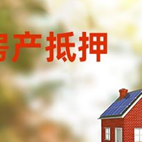 兴隆台房屋抵押贷款还不上怎么办