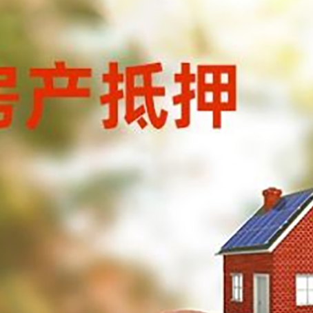 兴隆台房屋抵押贷款的额度?