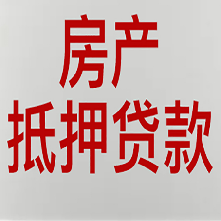 兴隆台房屋抵押贷款要准备什么资料?
