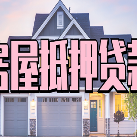 兴隆台房子二次抵押贷款怎么办理?