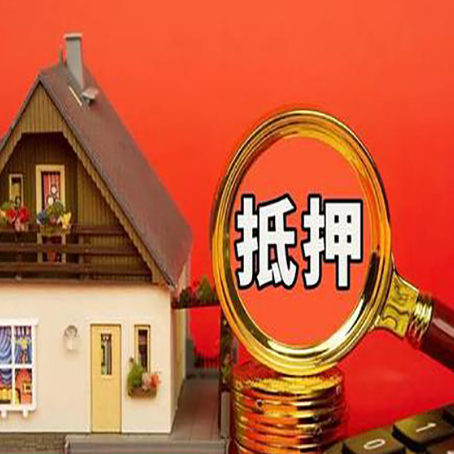 兴隆台房子抵押贷款的高效办理方法在这里