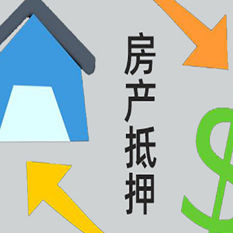 兴隆台房屋抵押贷款可以贷多少钱?